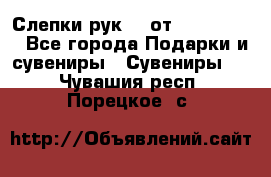 Слепки рук 3D от Arthouse3D - Все города Подарки и сувениры » Сувениры   . Чувашия респ.,Порецкое. с.